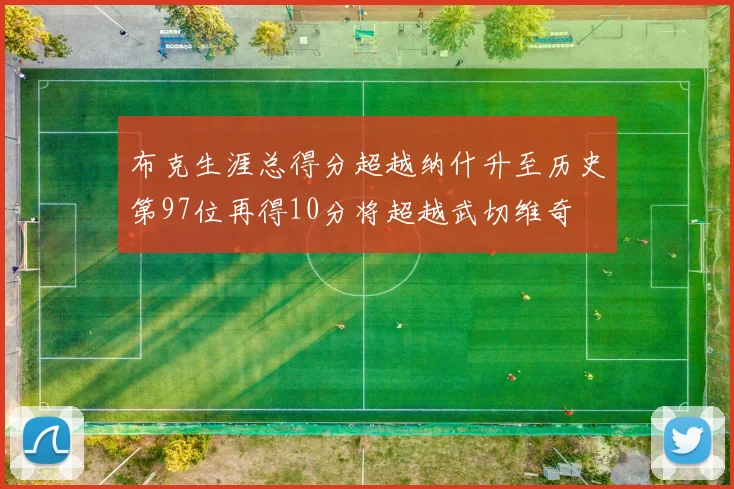 布克生涯总得分超越纳什升至历史第97位再得10分将超越武切维奇