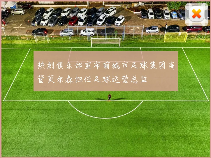 热刺俱乐部宣布前城市足球集团高管莫尔森担任足球运营总监