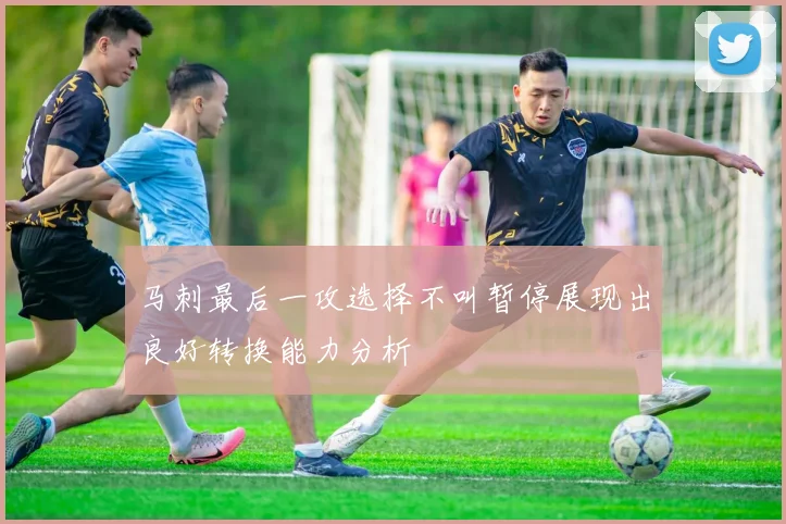 马刺最后一攻选择不叫暂停展现出良好转换能力分析