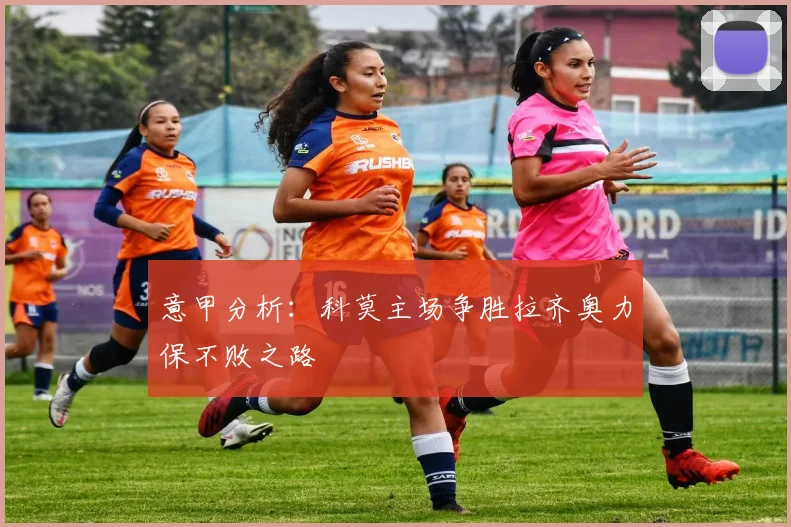 意甲分析：科莫主场争胜拉齐奥力保不败之路