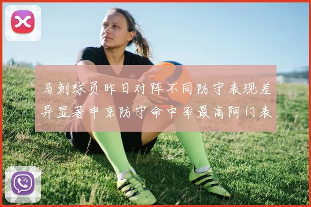 马刺球员昨日对阵不同防守表现差异显著申京防守命中率最高阿门表现低迷
