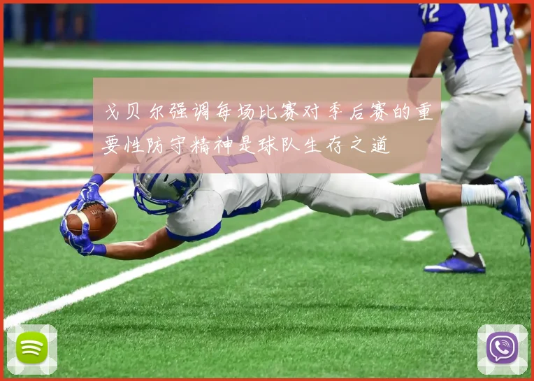 戈贝尔强调每场比赛对季后赛的重要性防守精神是球队生存之道