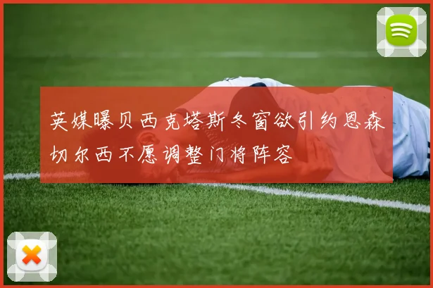 英媒曝贝西克塔斯冬窗欲引约恩森切尔西不愿调整门将阵容