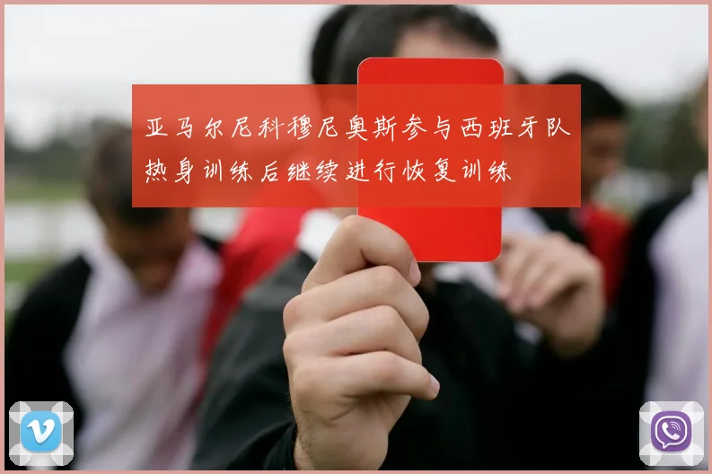 亚马尔尼科穆尼奥斯参与西班牙队热身训练后继续进行恢复训练